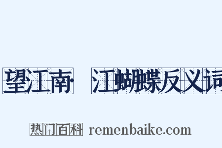 望江南·江蝴蝶反义词是什么意思的图片